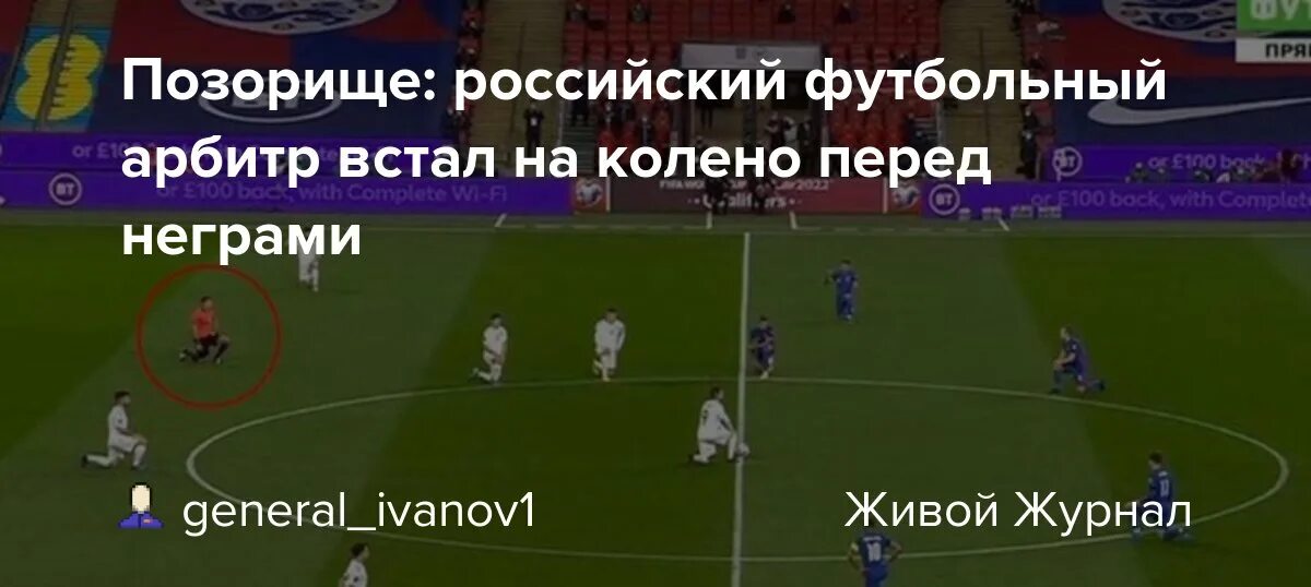 Матч кидать. Российский судья не встал на колено. Русский судья футбол встал на колено. Почему преклоняют колено перед матчем футболисты. Запалили футбольных судей.