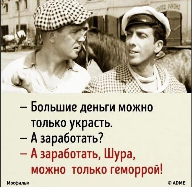 Можно честно. Заработать можно только. большие деньги можно только украсть. большие деньги можно только. шура большие деньги можно только украсть а заработать.
