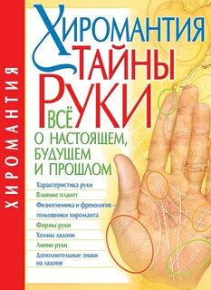 Хиромантия книга