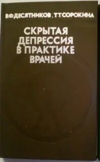 Скрытая депрессия