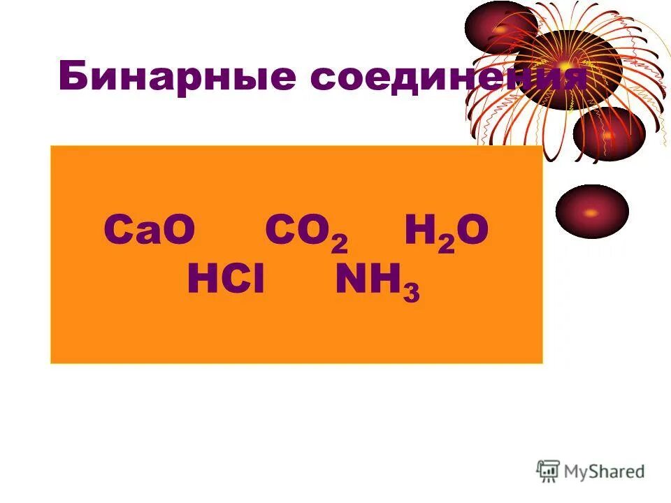 Водородное соединение кальция. Бинарные соединения оксиды. Бинарные соединения кальция. Бинарные соединения бария. Бинарная формула оксида кальция.