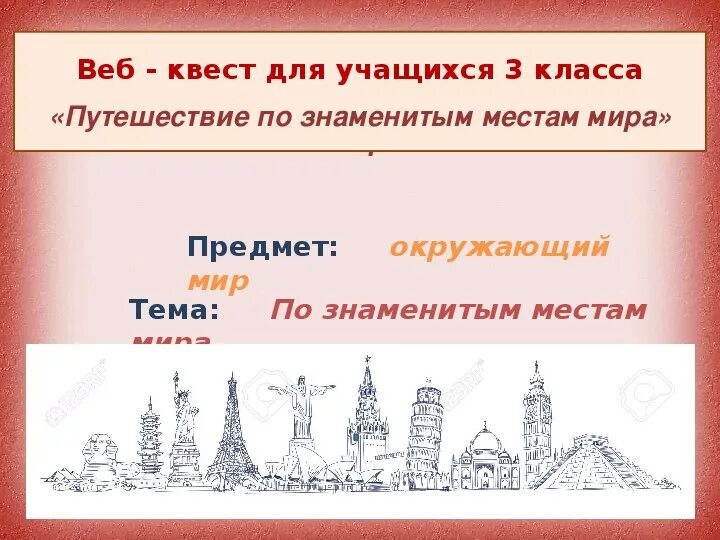 Презентация по знаменитым местам 3 класс