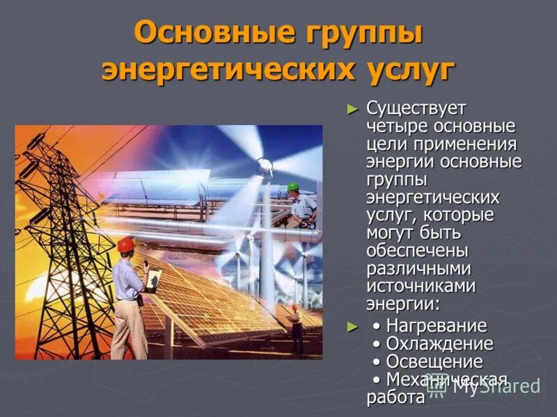 Характеристики электрической энергии. Ветровая энергия сообщение. Цели использования энергии. Способы энергосбережения на предприятии. Цели использования энергии.