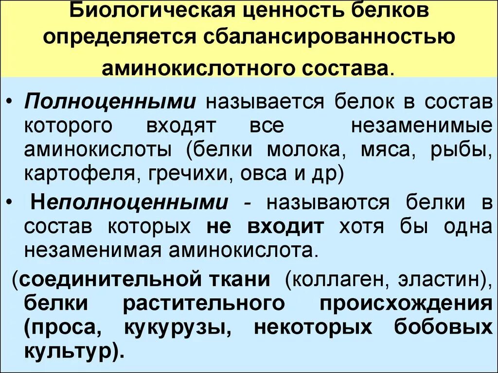 Неполноценная связь. Пищевая и биологическая ценность белков. Биологическая ценность различных белков. Биологическая ценность пищевых белков определяется. Биологическая ценность белков биохимия.