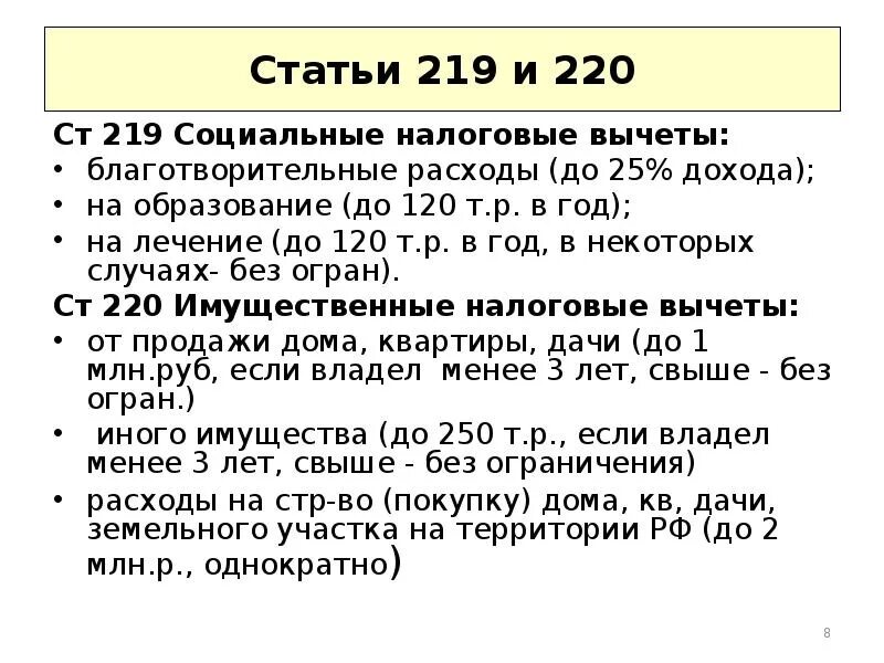 Вычет ндфл нк рф. Налоговая статья. Социальные налоговые вычеты НК РФ. Статья 219. Ст 219 налогового кодекса.