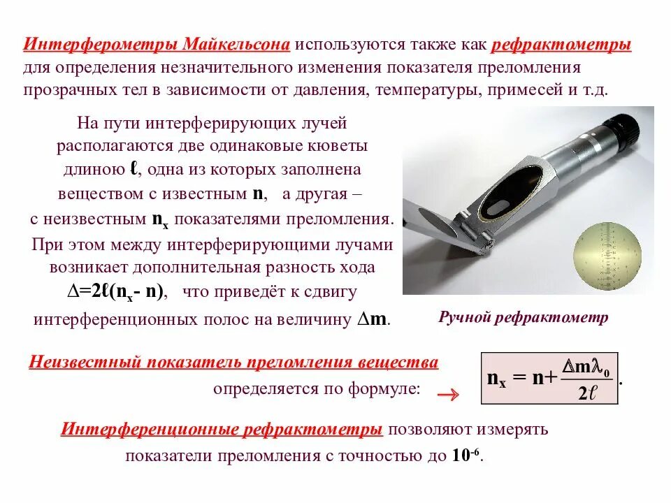 Коэффициент преломления рефрактометра. Прибор для измерения показателя преломления. Рефрактометр показатель преломления. Рефрактометр для определения показателя преломления.