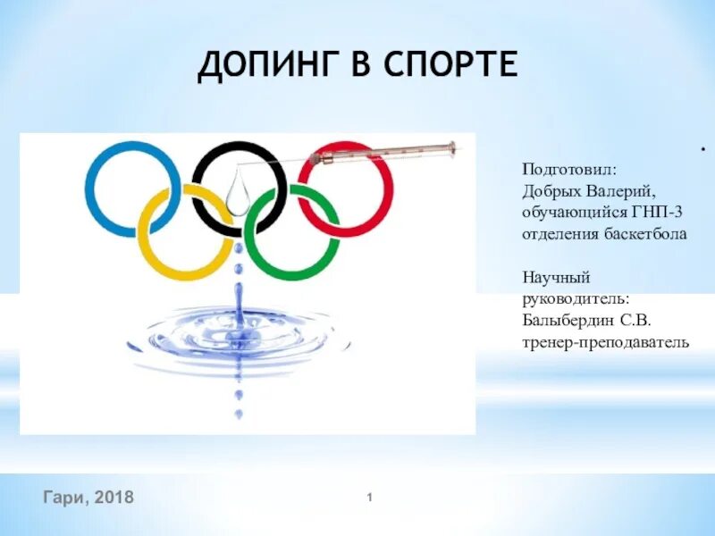 Влияние допинга на организм спортсмена презентация. Допинг кратко. Допинг кратко. Допинг кратко. Презентация на тему допинг в спорте.
