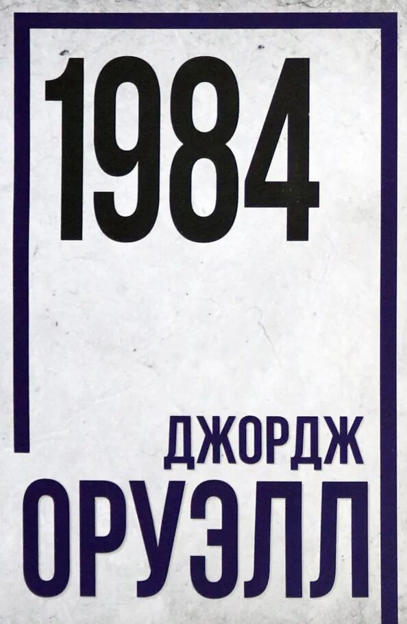 Книга джорджа оруэлла 1984. Джордж оруэлл эксклюзивная классика. Джордж оруэлл 1984 book. 1984 джордж оруэлл лондон. Книга оруэлла 1984.