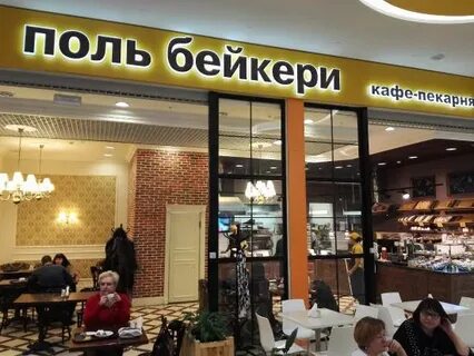 Поль бейкери екатеринбург карта лояльности