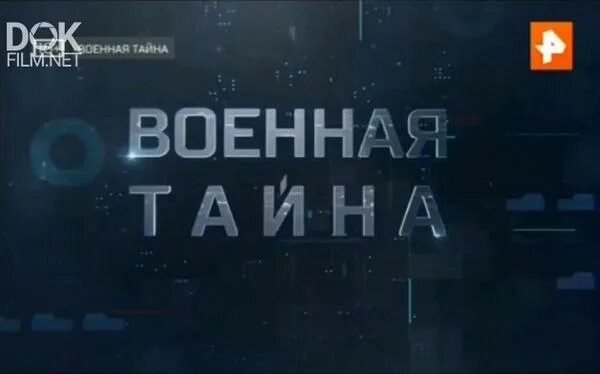 Военная тайна 2023 последний выпуск с игорем. Военная тайна с Игорем Прокопенко последний выпуск 2019. Игорь Прокопенко Военная тайна 2019. Военная тайна с Игорем Прокопенко 2018. Военная тайна 2022 год.