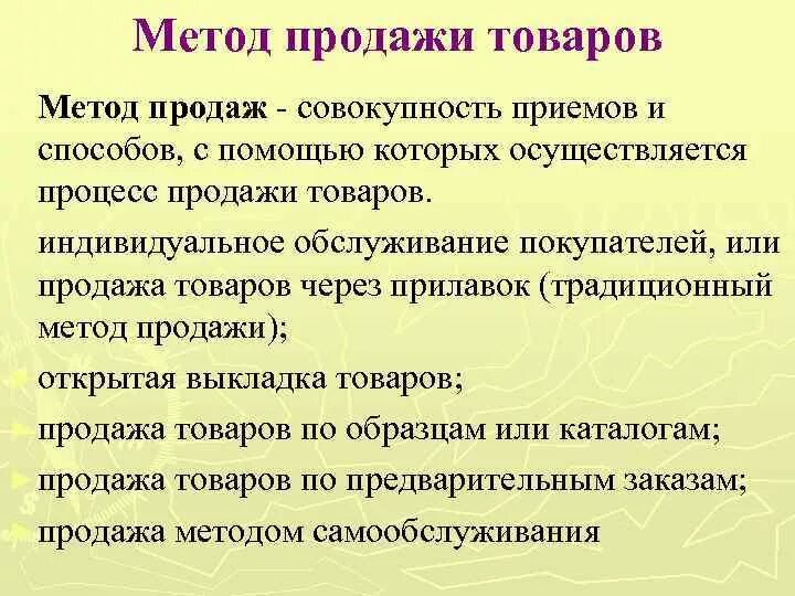 Методы продажи в магазине