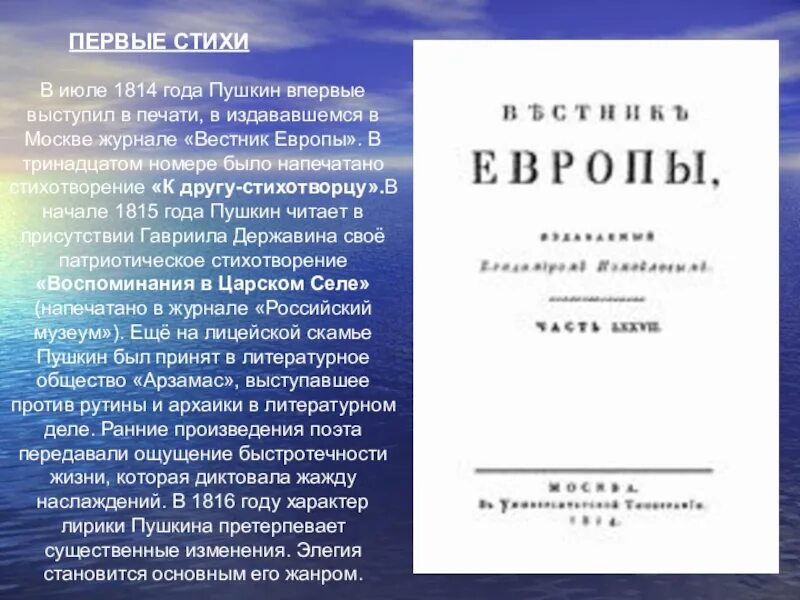 В каком году было опубликовано стихотворение. Вестник Европы 1814 год Пушкин. Стихотворение к другу стихотворцу Пушкин. Вестник Европы Пушкин первое стихотворение. Первый стих Пушкина.