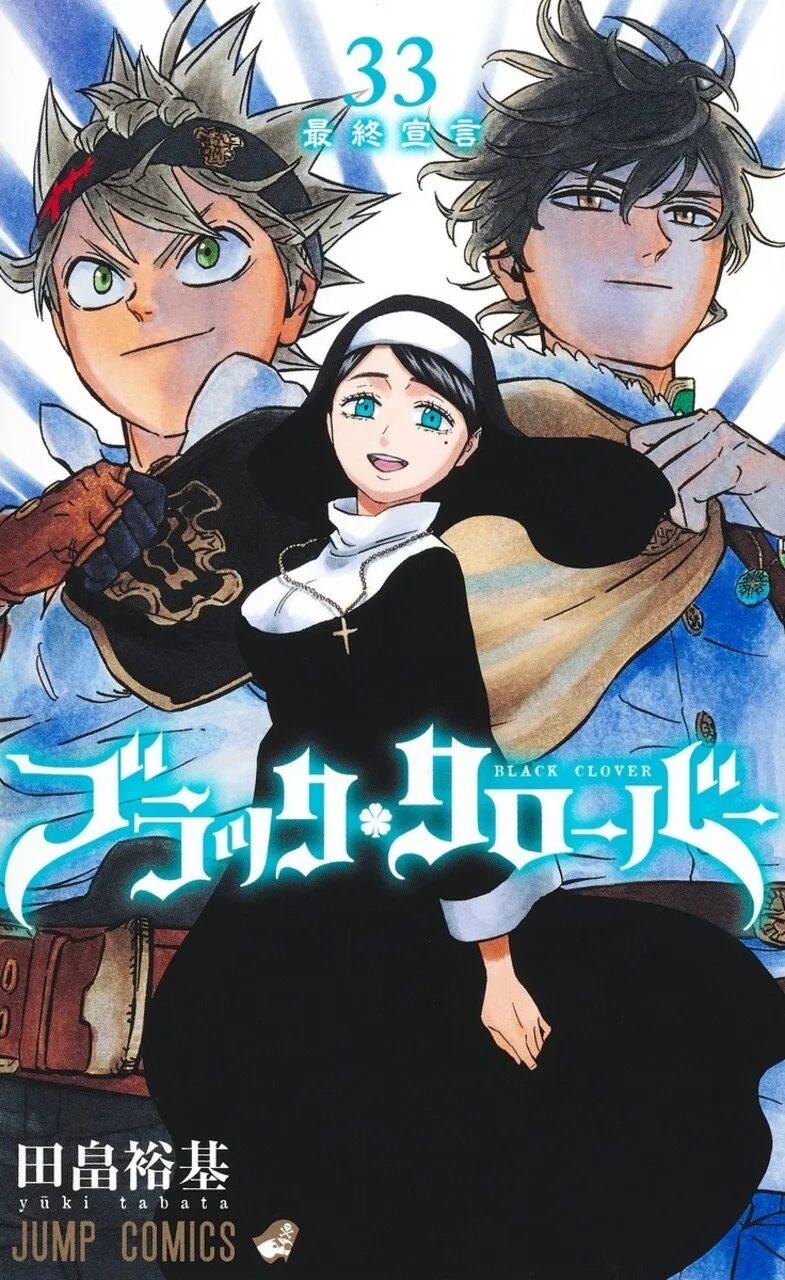 Читать мангу реинкарнация темного магистра. Black clover 21 tom. Черный клевер тома. Манга черный клевер 1 том. Черный клевер манга обложка.