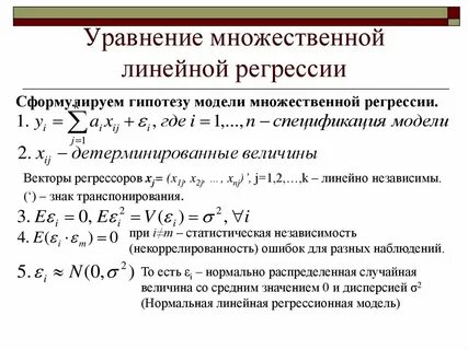 Метод множественной линейной регрессии