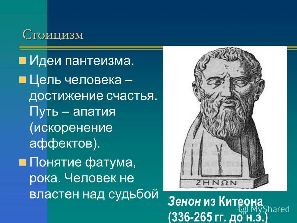 3 стоицизм. Стоицизм идеи. Идеи стоиков в философии. Стоики основные идеи. Стоики философия основные идеи.