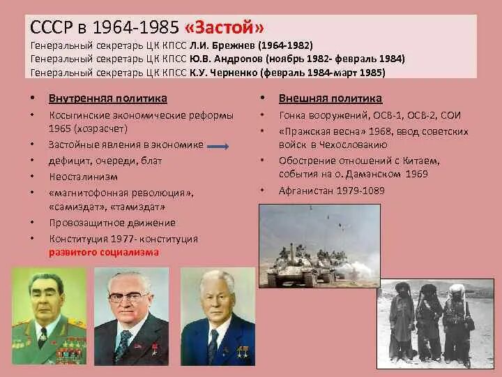 Эпоха застоя правления брежнева. Период правления Брежнева застой внутренняя политика. СССР при Брежневе 1964-1982. Брежнев л.и. генеральный секретарь ЦК КПСС 1964-1982. СССР при Брежневе 1964-1982 внутренняя и внешняя политика.