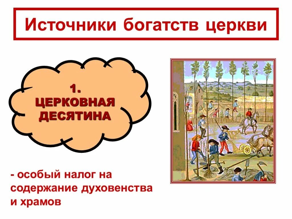 Приход история 6. Средневековая церковная десятина. Десятина в средневековье. Церковный налог в средневековье. Католическая Церковь в средневековье презентация.