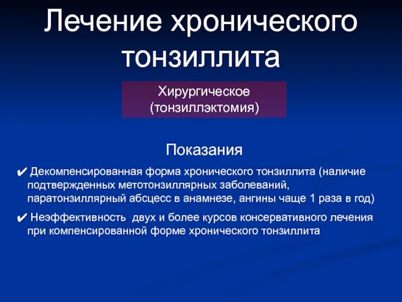 Декомпенсированная форма тонзиллита. Хронический декомпенсированный тонзиллит. Хронический тонзиллит компенсированная форма. Тонзиллит некомпенсированный.