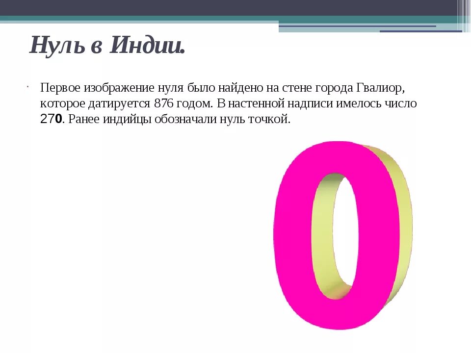 Проект на цифру 0. Доклад про ноль. Ноль в древности. Интересные факты о цифре 0. Число 0 в математике 4