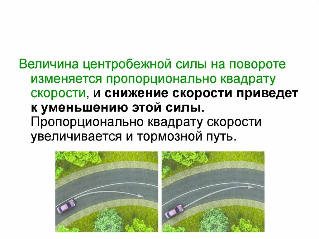 Центробежная сила увеличивается пропорционально квадрату скорости. Увеличивается пропорционально квадрату скорости. Что такое квадрат скорости в ПДД. Пропорционально квадрату скорости ПДД. Безопасность движения на поворотах