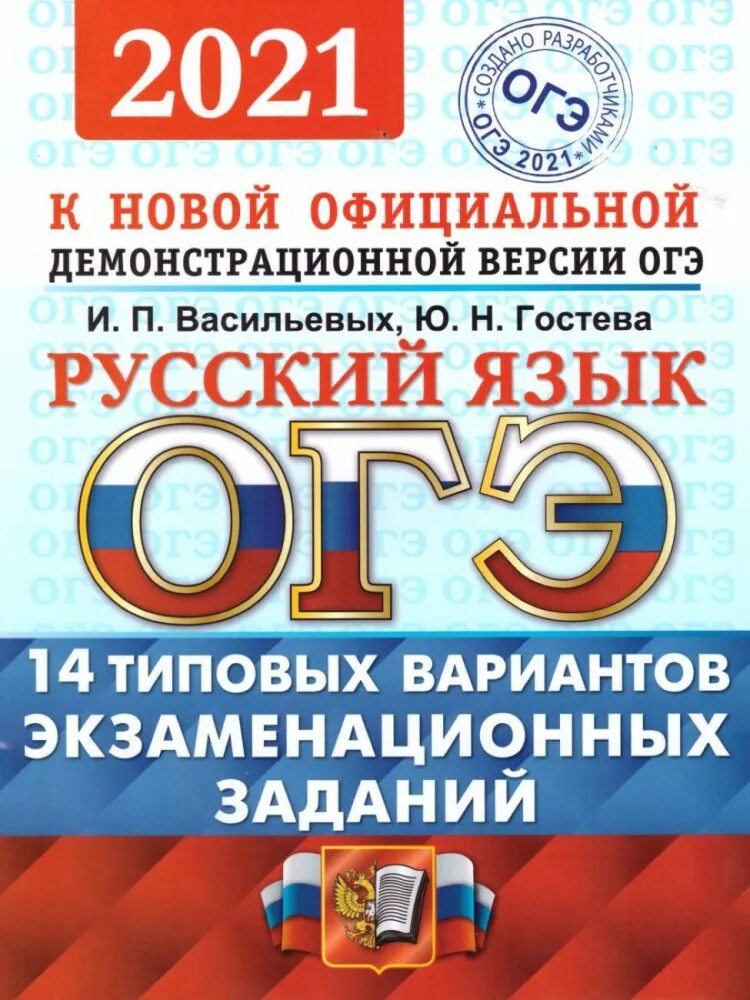 Огэ сам русский. Типовые задания ОГЭ русский язык Васильевых 2022. Русский язык. ОГЭ 2022. ОГЭ русский 2022. ОГЭ 2021.