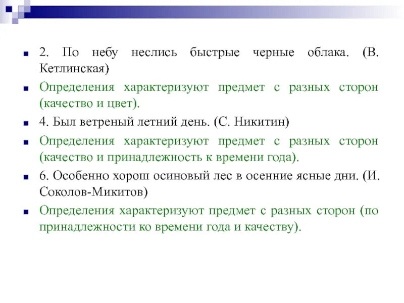 Характеризуют предмет с одной стороны. Части речи по ясному небу неслись высокие облака. Части речи по ясному небу неслись высокие облака ответы. Подгоняемый ветром облака неслись по небу. Однородное определение характеризует предмет с 1 стороны