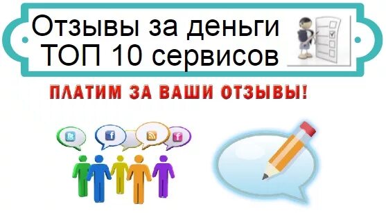 Подработка отзывы за деньги. Написание отзывов за деньги. Деньги за отзыв. Написание отзывов за деньги вакансии. Как получать деньги за написание отзывов.