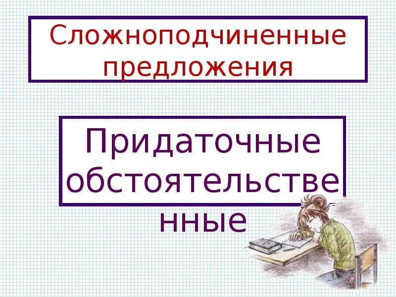 Предложения спп обстоятельственные с придаточными обстоятельственными. Предложения спп обстоятельственные с придаточными обстоятельственными