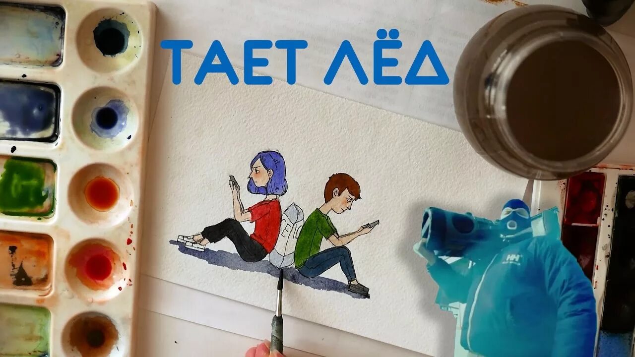 Пою песню тает лед. Между нами тает лёд арт. Тает лед рисунок. Между нами тает лед рисунок. Лёд тает рисование.