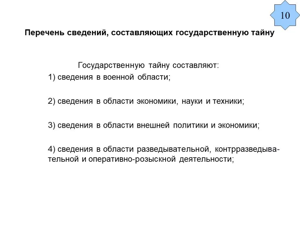 Перечень сведений составляющих государственную тайну. Гостайна перечень сведений составляющих государственную тайну. Сведения в военной области составляющие государственную тайну. Документы составьющие ГОСТ тайну.