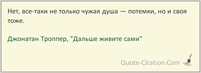 Троппер дальше живите. Дальше живите сами книга. Цитата чужая душа. Чужая душа потёмки. «Гроза». Цитаты, афоризмы: чужая душа - потемки.