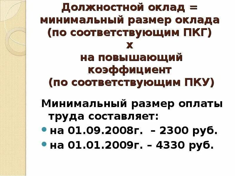 Минимальные размеры должностных окладов. Минимальные размеры должностных окладов. Размер ставки зарплаты. Квалификационные уровни должностей. Таблица окладов педагогических работников.