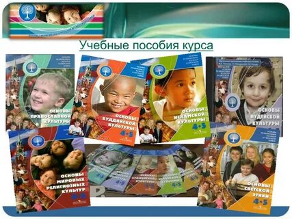 Программа основы религиозных культур и светской этики