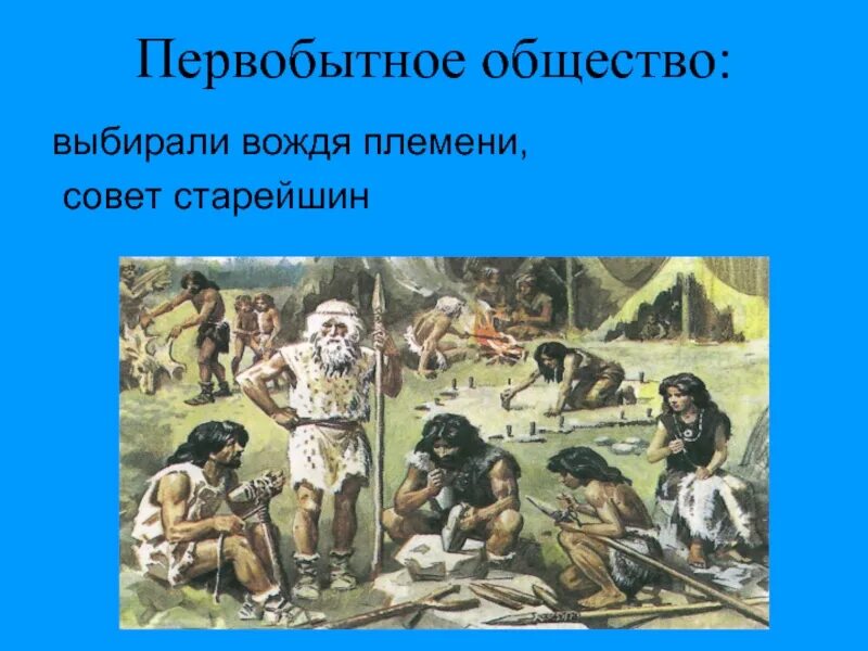 Первобытное общество. Первобытно общинный Строй. Совет старейшин в первобытном обществе. Вождь в первобытном обществе. Термин первобытный