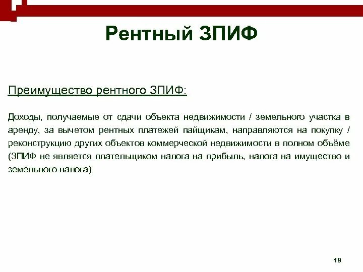 Зпиф первая. ЗПИФ. ЗПИФ рентный доход. Рентный ПИФ. Схема ЗПИФ.