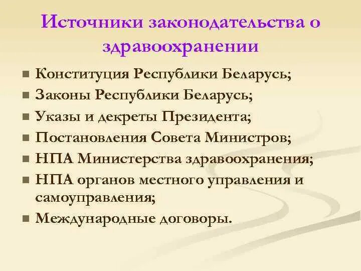 Закон о здравоохранении беларусь. Закон Республики Беларусь о здравоохранении 2021. Законодательство в здравоохранении. Законодательные основы здравоохранения РБ. Характеристика законодательства о здравоохранении.