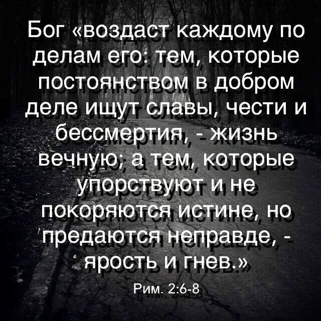 Каждому воздастся по делам его Библия. Бог воздаст каждому по делам его. И каждому воздастся по делам его цитаты. По заслугам цитаты. Молчанием предается