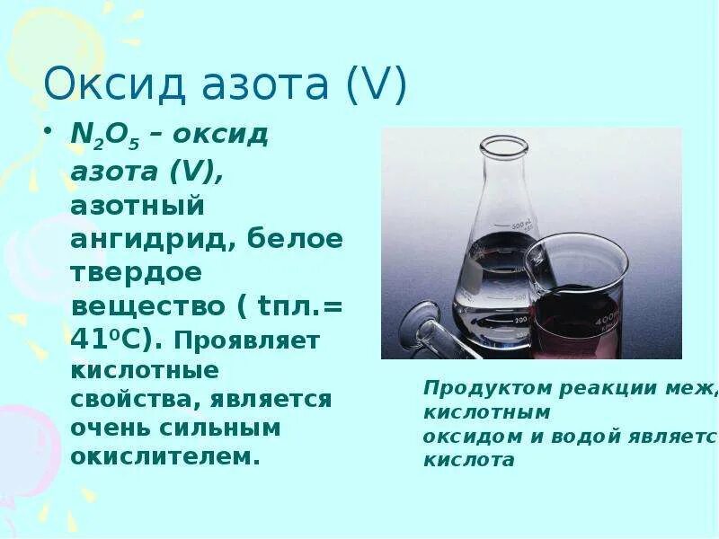 Кислородные соединения азота оксиды азота. Химические свойства кислородных соединений азота. Высшие кислородные соединения азота. Формула высшего кислородного соединения азота.