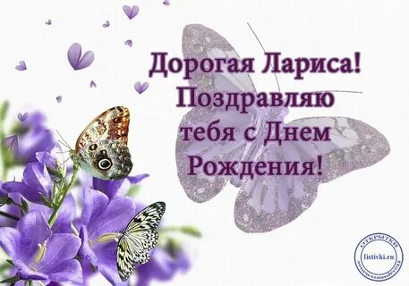 Открытки с юбилеем ларисе красивые