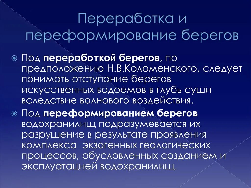 Переформирование берегов. Переработка берегов водохранилищ презентация. Переработка берегов классификация. Переработка берегов водохранилищ.