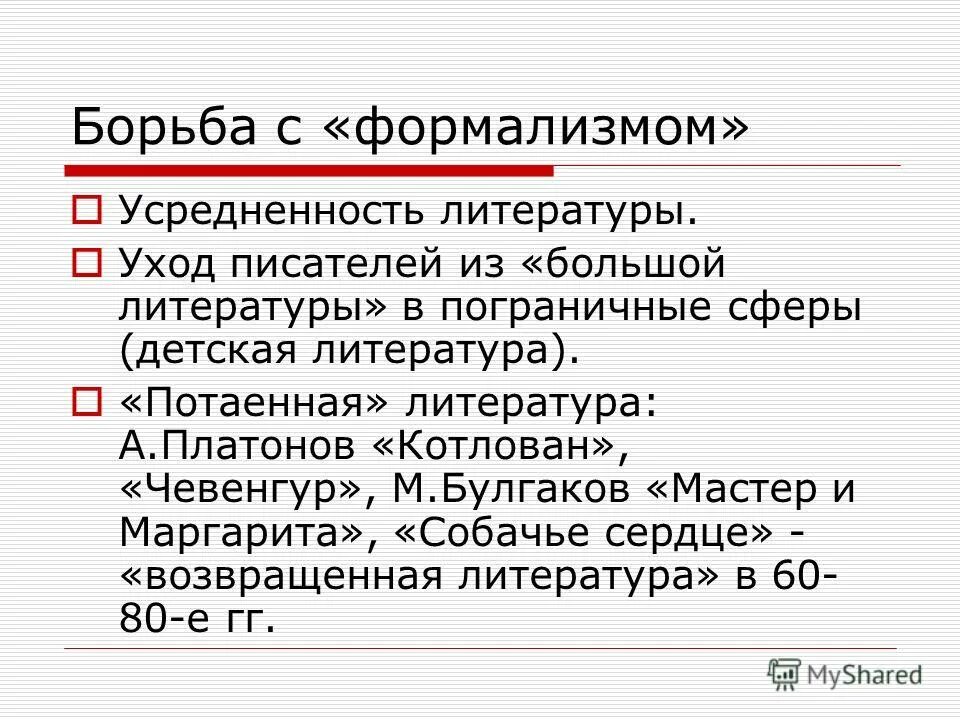 Формализм это. Борьба с формализмом. Борьба с формализмом в искусстве. Борьба с формализмом в СССР. Формализм в литературе.