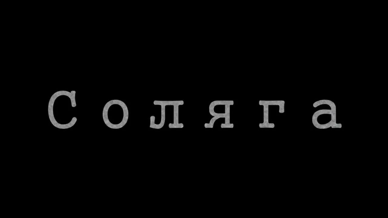 Под солягой
