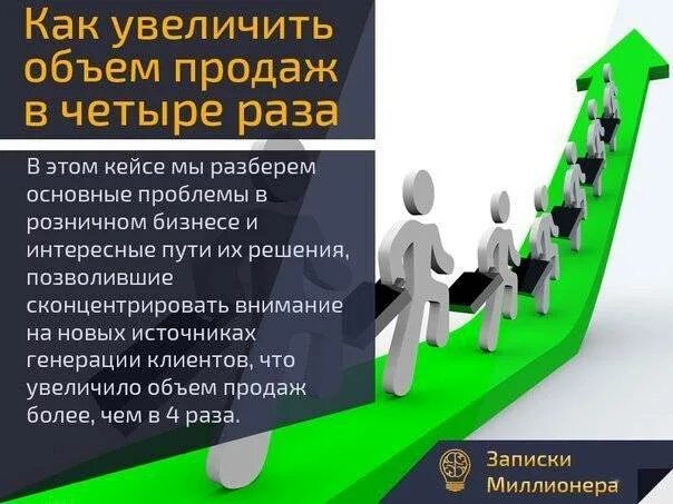 Увеличение планов. Увеличение объема продаж. способы увеличения объема продаж. как увеличить объем продаж. мероприятия по увеличению продаж в розничной торговле.