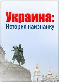 История наоборот