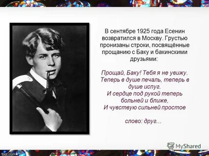 Прощай баку есенин