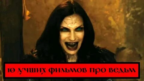 Зловещая ведьма