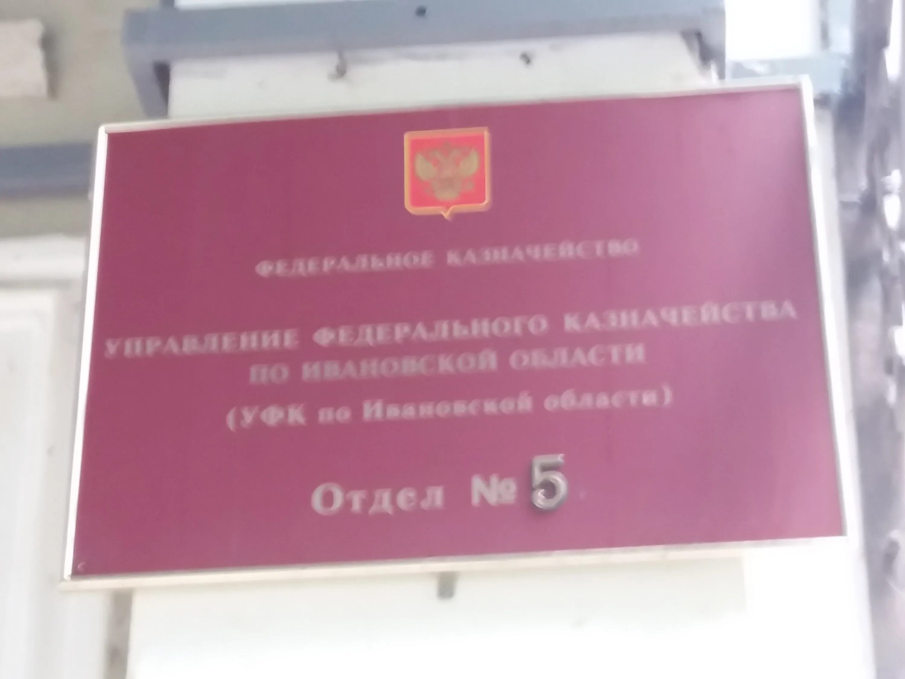 Отдел no 8 2022. Казначейство Шуя. Казначейство Шуя здание отдел 5 УФК по Ивановской области. Казначейство Шуя здание отдел 5 УФК. Здание казначейство Шуя.