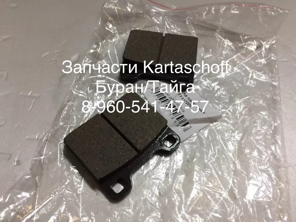 Тормоз тайга. Колодка тормозная 61117205. тормозные колодки тайга 500. тормозные колодки на снегоход тайга варяг 550. колодки снегоход тайга.