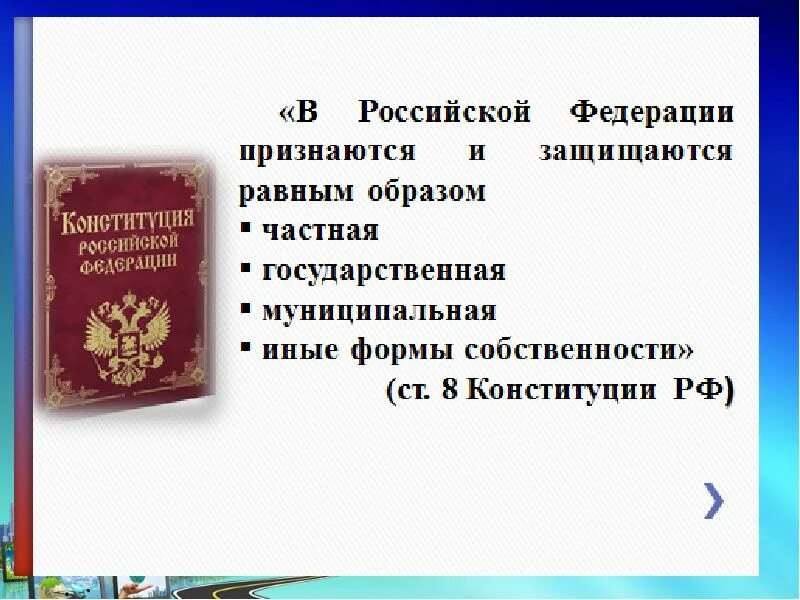 Три прав. Примеры отсылок к другим статьям в Конституции.