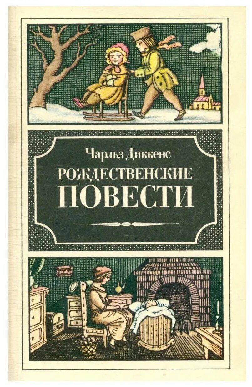 Рождественское произведение диккенса. Рождественские повести книга книги Чарльза Диккенса. Диккенс Рождественские повести книга.